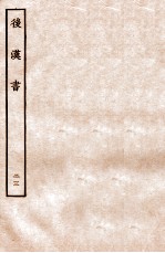 后汉书 列传 23