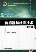 传感器与检测技术 第2版