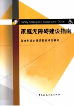 家庭无障碍建设指南