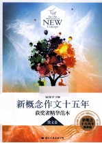 飞扬 新概念作文十五年获奖者精华范本 散文卷 新概念十五周年精华版