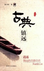 古典镇远 逍遥 镇远的自游自在