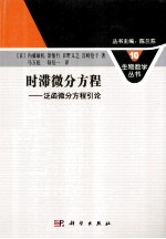时滞微分方程 泛函微分方程引论