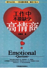 工作中不能缺少高情商