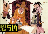恩与仇