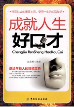 成就人生好口才