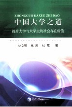 中国大学之道 提升大学与大学生的社会存在价值
