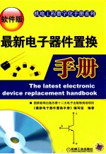 最新电子器件置换手册 软件版