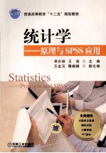 普通高等教育“十二五”规划教材 统计学 原理与SPSS应用
