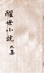 九尾龟 醒世小说 9集