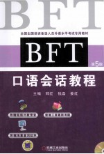 BFT口语会话教程 第5版