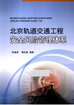 北京轨道交通工程安全风险管理体系