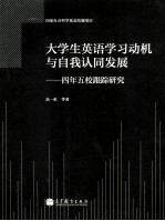 大学生英语学习动机与自我认同发展:四年五校跟踪研究