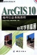 ArcGIS10地理信息系统教程 从初学到精通