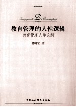 教育管理的人性逻辑 教育管理人学论纲