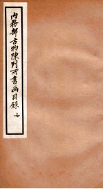 内务部古物陈列所书画目录 7