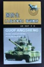 入伍大学生(国防生)培训教材