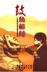 鼓角相闻