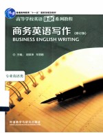商务英语写作 修订版 高等学校英语拓展系列教程 2013