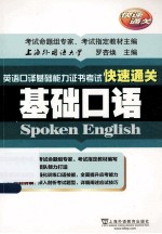 英语口译基础能力证书考试快速通关 基础口语
