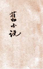 旧小说 丁集4 宋
