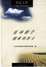 苗岭骄子 顾希均烈士