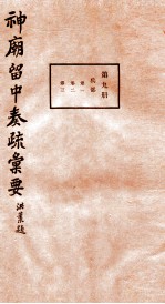 神庙留中奏疏汇要 第9册 兵部 卷1-2