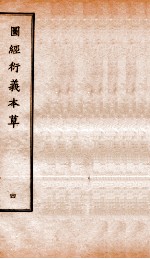 图经衍义本草 卷8-10