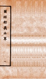 图经衍义本草 卷17-18