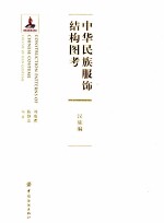 中华民族服饰结构图考  汉族编