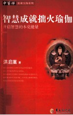 智慧成就拙火瑜珈 开启智慧的本觉能量