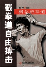 截拳道自由搏击 概念截拳道
