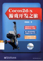 Cocos2d-x游戏开发之旅