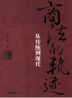商法的轨迹 从传统到现代