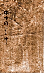 陈修园医书23种 神农本草经续 卷1-4