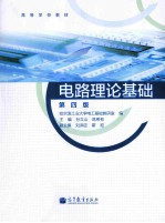 电路理论基础 第4版