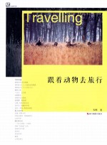 跟着动物去旅行