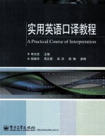 实用英语口译教程