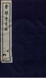 崇雅堂书录 卷10-12