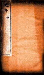 史外 10 卷29-32