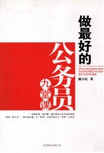 做最好的公务员九堂课