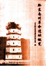 黔东南州革命遗址概览