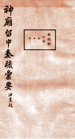 神庙留中奏疏汇要 第4册 户部 卷1-3