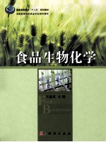 食品生物化学