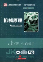 全国普通高等学校机械类“十二五”规划系列教材 机械原理