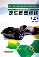汽车底盘维修 汽车检测与维修专业 上