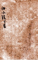 旧小说 丁集3 宋