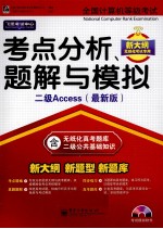 全国计算机等级考试考点分析、题解与模拟 二级Access 最新版