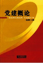 党建概论
