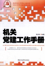 机关党建工作手册