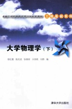 卓越工程师教育培养计划配套教材 大学物理学 下